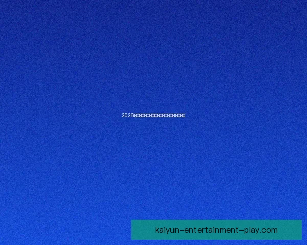 2026世界杯赛前盘口分析与各队胜负走势全面预测