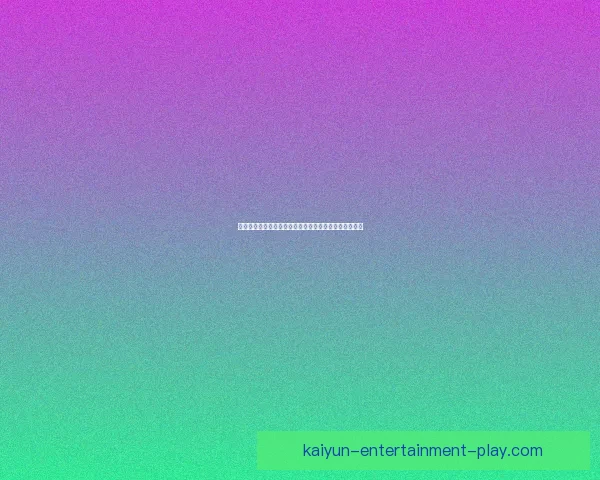 世界杯竞猜盘口预测分析专家建议助你精准把握赛事走势